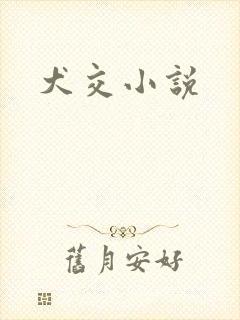 犬交小说