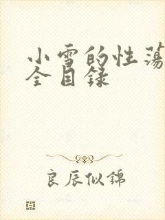 小雪的性荡生活全目录