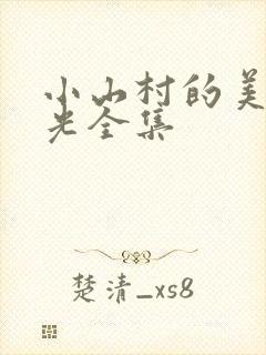 小山村的美好时光全集
