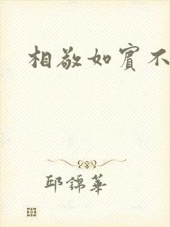 相敬如宾不相睹