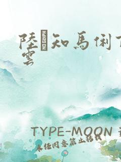 陆垚知马俐百度云