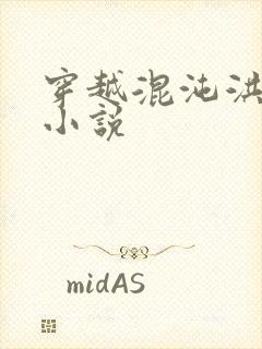 穿越混沌洪荒类小说