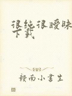 很纯很暧昧小说下载