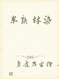 半熟 林染