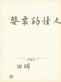 婴粟的情人