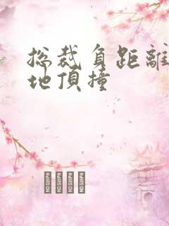 总裁负距离深深地顶撞