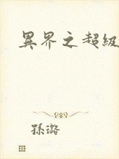 异界之超级奶爸