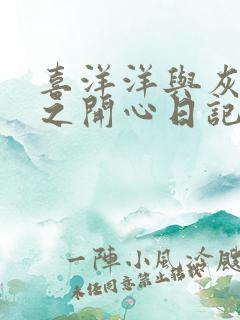 喜洋洋与灰太狼之开心日记