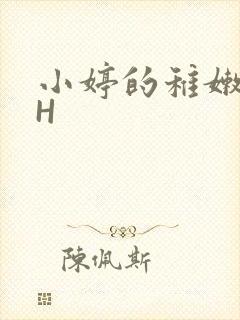 小婷的稚嫩小泬H
