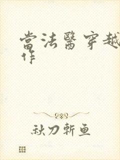 当法医穿越成仵作