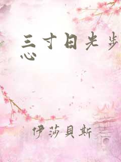三寸日光步步惊心