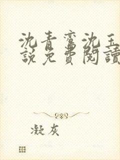 沈青鸾沈玉柔小说免费阅读