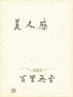 美人历