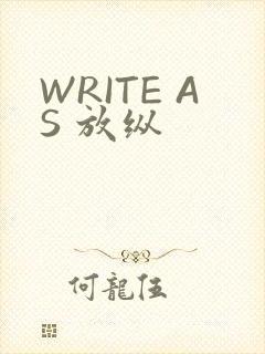 WRITE AS 放纵