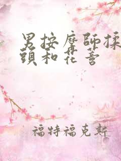 男按摩师揉我奶头和花蒂