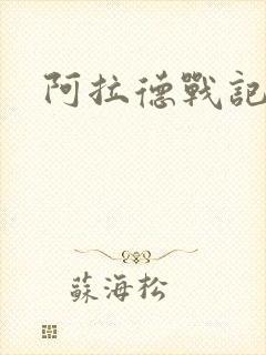 阿拉德战记小说