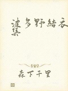 波多野结衣作品集