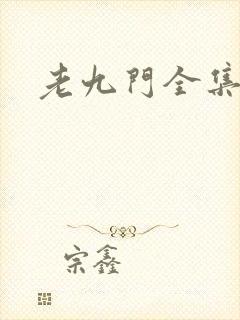 老九门全集下载