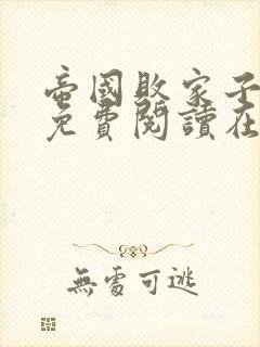 帝国败家子全文免费阅读在线