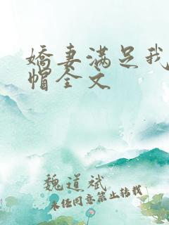 娇妻满足我的绿帽全文