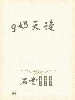 g奶天后