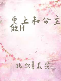 皇上和公主各种做H