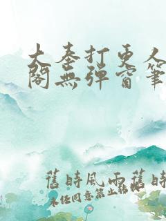 大奉打更人笔趣阁无弹窗笔趣阁
