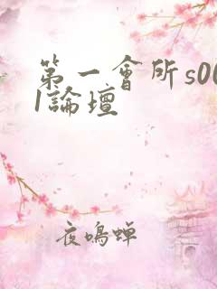 第一会所s001论坛
