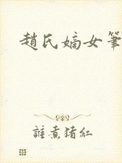 赵氏嫡女笔趣阁