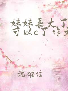 妹妹长大了终于可以c了作文