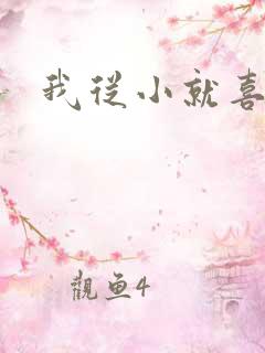 我从小就喜欢你