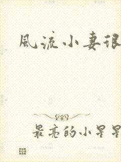 风流小妻很撩人