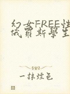 幻女FREE性俄罗斯学生