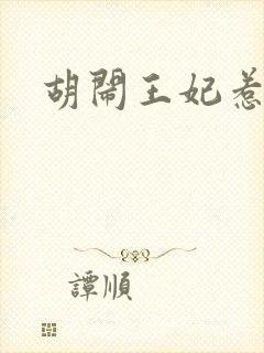 胡闹王妃惹爱怜