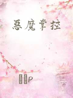 恶魔掌控