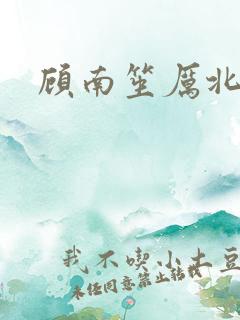 顾南笙厉北城