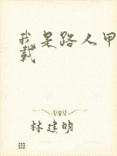 我是路人甲 下载