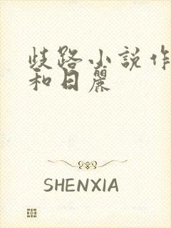 歧路小说作者风和日丽