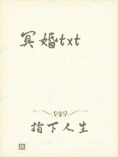 冥婚txt