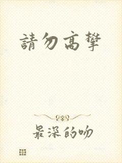 请勿高攀