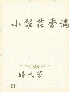 小说花香满园