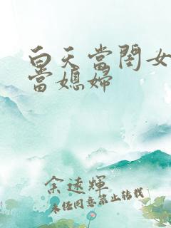 白天当闺女晚上当媳妇