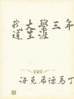 我大学三年的黑道生涯