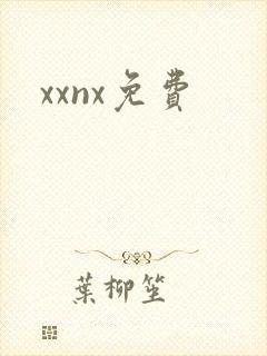 xxnx免费
