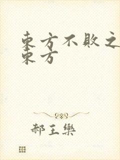 东方不败之莲爱东方