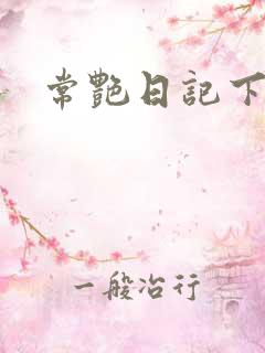 常艳日记下载