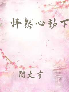怦然心动下载