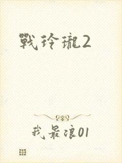 战玲珑2