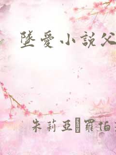坠爱小说父女恋