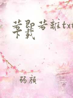 若即若离txt下载